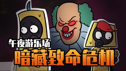 吃鸡爆笑兄弟之暗房求生09：午夜游乐场惊魂！黑暗中潜伏的致命小丑？_高清