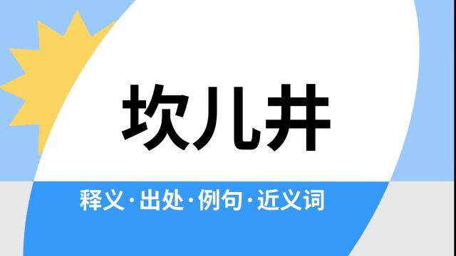 “坎儿井”是什么意思?