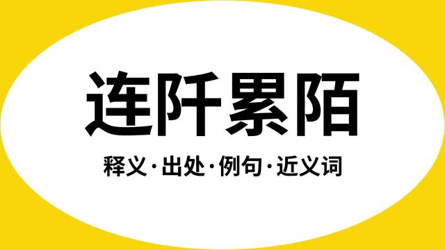 “连阡累陌”是什么意思?