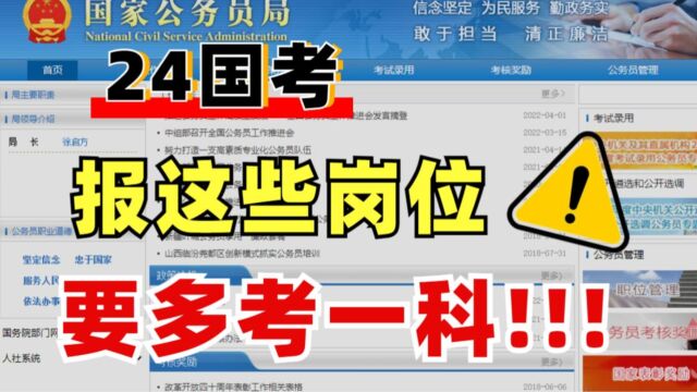 14考公人警惕!!2024年国考报考这些岗位要多考一科,不看后悔一辈子!