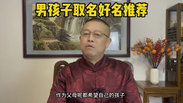 北京宝宝起名哪个老师比较好?男孩子取名有哪些好名字推荐?