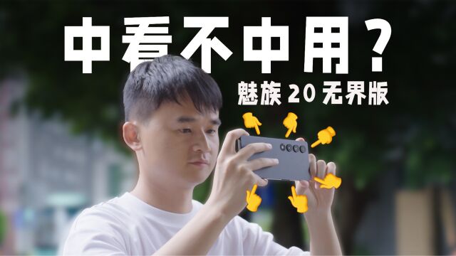 不如买 PRO!魅族 20 无界版深度体验