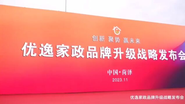  亮点纷呈,成果斐然!2023优逸家政品牌升级战略发布会圆满举办