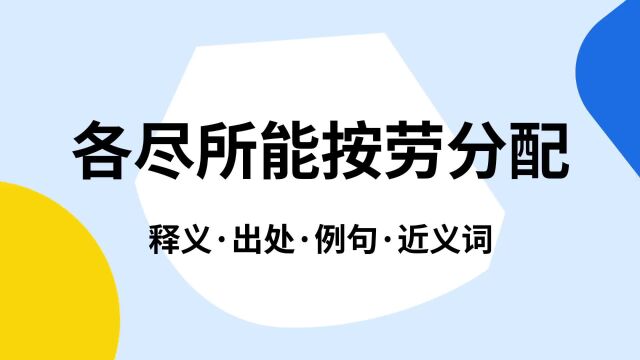 “各尽所能按劳分配”是什么意思?