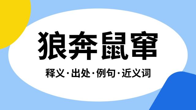 “狼奔鼠窜”是什么意思?