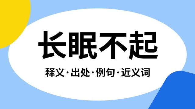 “长眠不起”是什么意思?