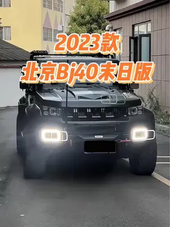 2023北京bj40末日版霸气亮相#北京bj40