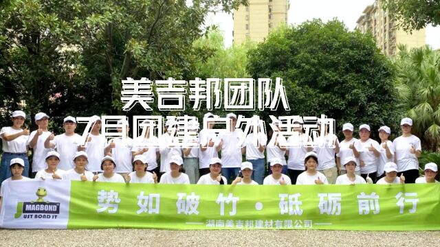 势如破竹,砥砺前行——美吉邦2023年年中总结与团建活动!