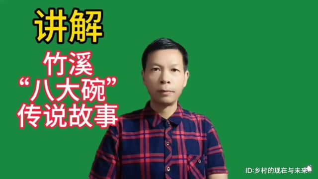 讲解:湖北省十堰市竹溪县“八大碗”的历史传说故事