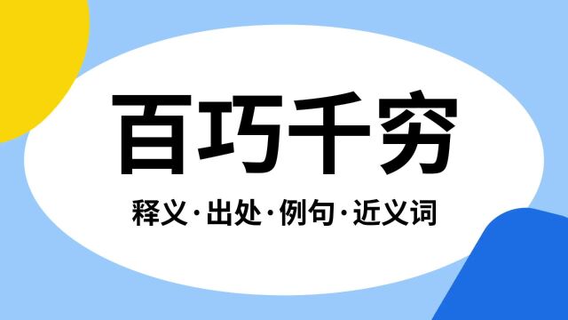 “百巧千穷”是什么意思?