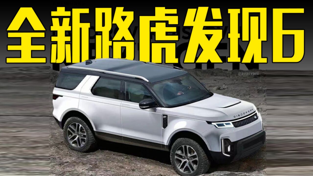 全新一代路虎发现6曝光!搭新动力,造型能接受吗?_高清1080P在线观看平台_腾讯视频