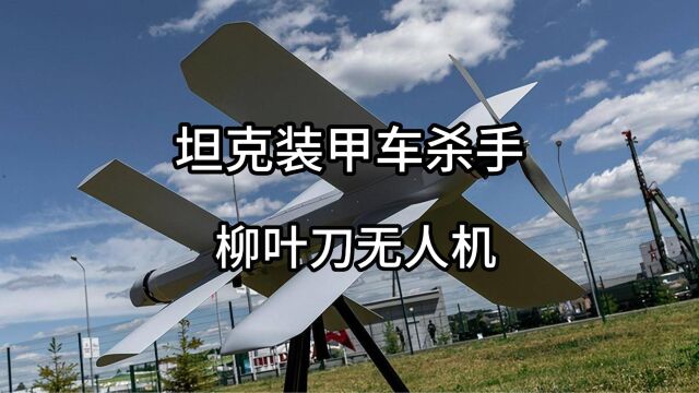 俄罗斯这款柳叶刀无人机,目前在战场上成为坦克装甲车杀手