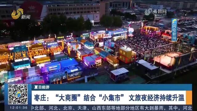 枣庄:“大商圈”和“小夜市”结合,大力发展夜经济,吸引流量