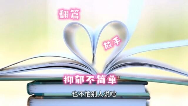 面对压力和困难,积极面对、学会翻篇,不要总抓着过去的不放