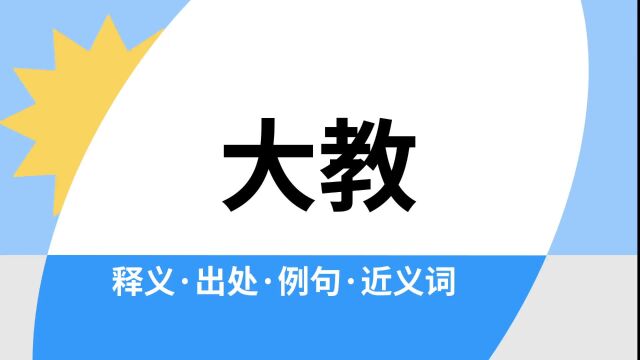 “大教”是什么意思?