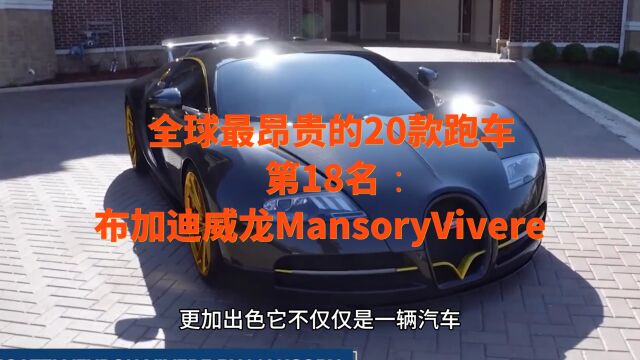 全球最昂贵的20款跑车第18名:布加迪威龙MansoryVivere