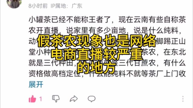 网上一些核心产区茶农茶二代直播卖茶,你想过他们也可能假冒吗?