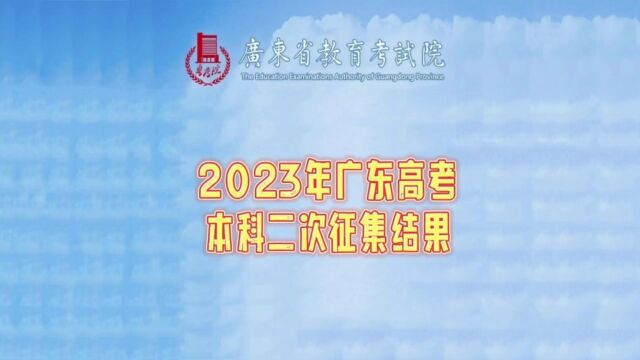 2023年广东高考本科第二次征集投档公布,本科录取结束!