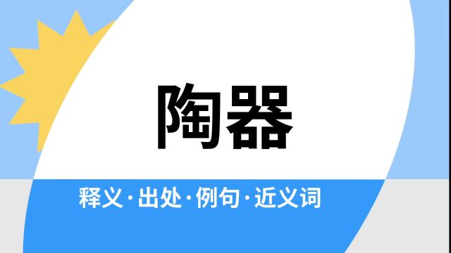 “陶器”是什么意思?