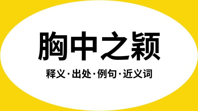 “胸中之颖”是什么意思?