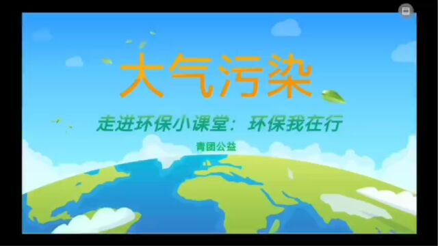 大气污染微课堂