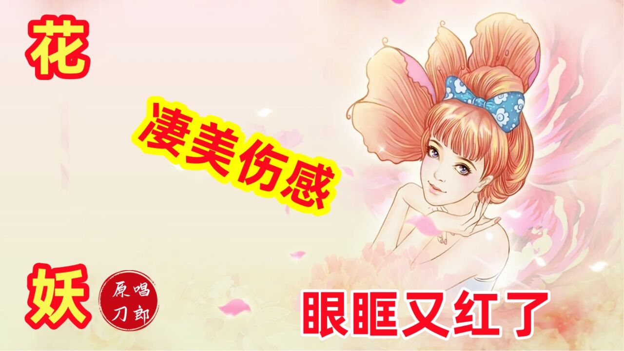 花妖刀郎的《花妖》原唱MV在这里,凄美伤感,不自觉地开始循环播放了_高清1080P在线观看平台_腾讯视频