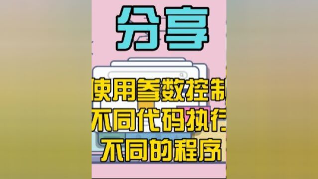 delphi开发app,如何使用参数控制不同版本代码执行不同的程序?