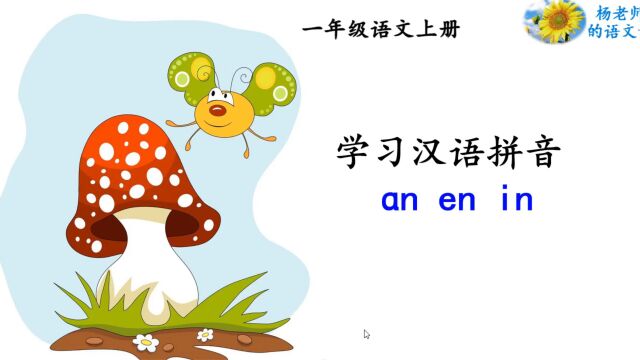 学习汉语拼音鑮 en in