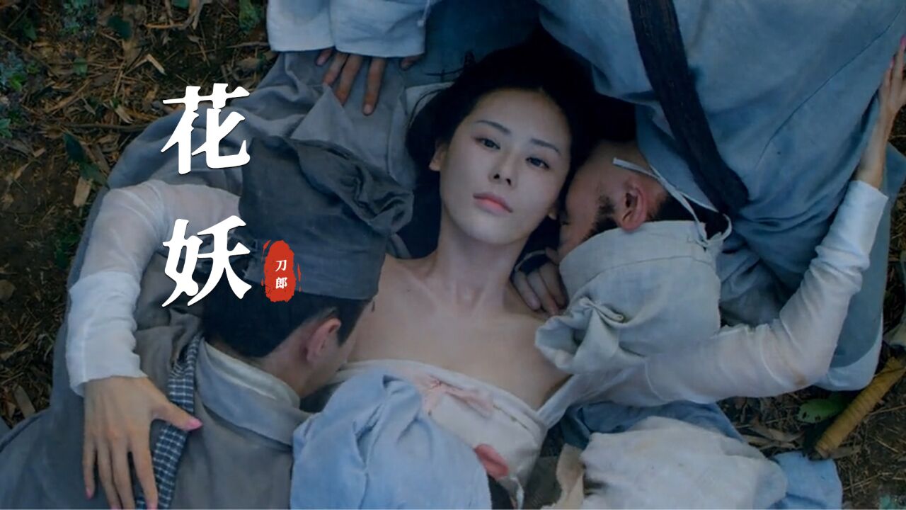 刀郎新歌《花妖》:婉轉流暢,低唱淺吟,這一首意境太美了!