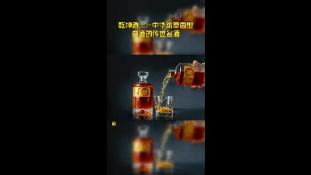 乾坤酒——中华本草香型白酒的传世名酒