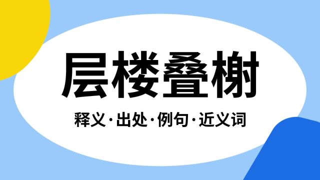 “层楼叠榭”是什么意思?