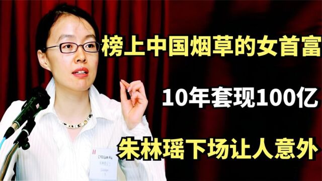 榜上中国烟草的西藏女首富,10年套现100亿,朱林瑶下场让人意外