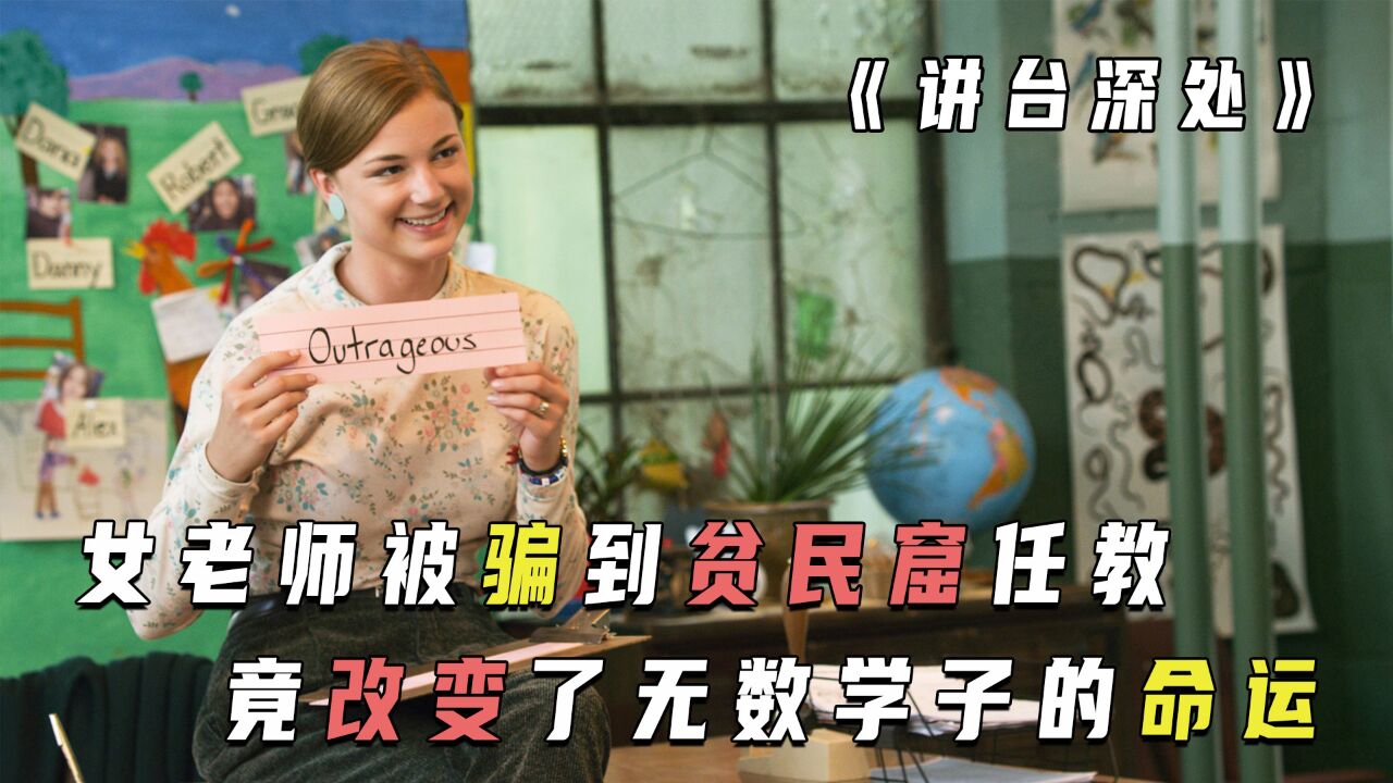女老师被骗到贫民窟任教，竟改变了无数学子的命运，经师易得，人师难求_高清