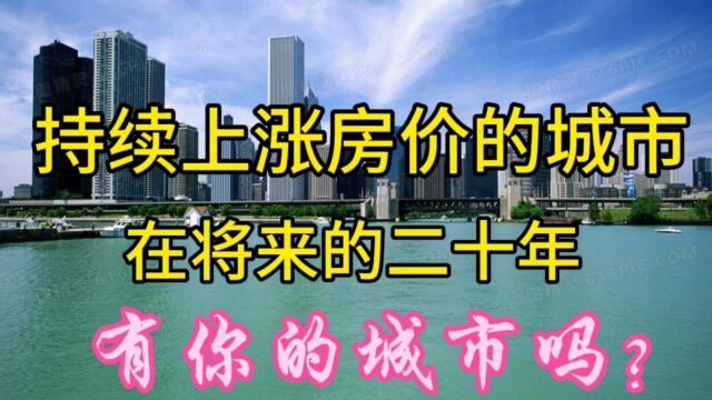 在将来的20年,继续上涨房价的城市,有你的城市吗?