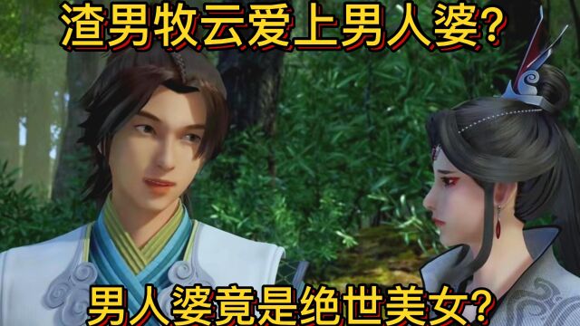 无上神帝:渣男牧云爱上男人婆?男人婆竟是绝世美女?