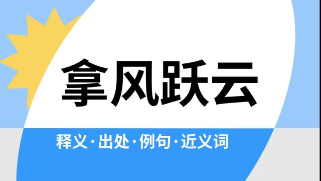 “拿风跃云”是什么意思?