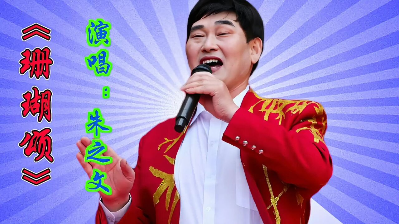 歌曲珊瑚颂演唱图片?图片