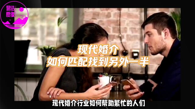 现代婚介如何匹配另外一半