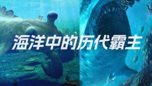 《巨齿鲨2：深渊》海洋中历代霸主！五亿年历史自然之力让人敬畏