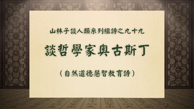 《谈哲学家奥古斯丁》山林子谈人类系列组诗之九十九