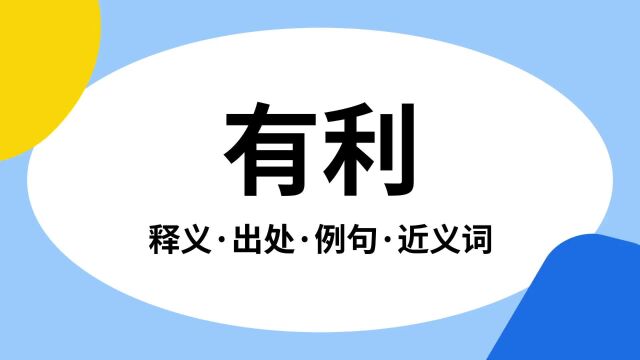 “有利”是什么意思?