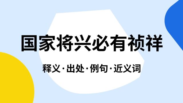 “国家将兴必有祯祥”是什么意思?