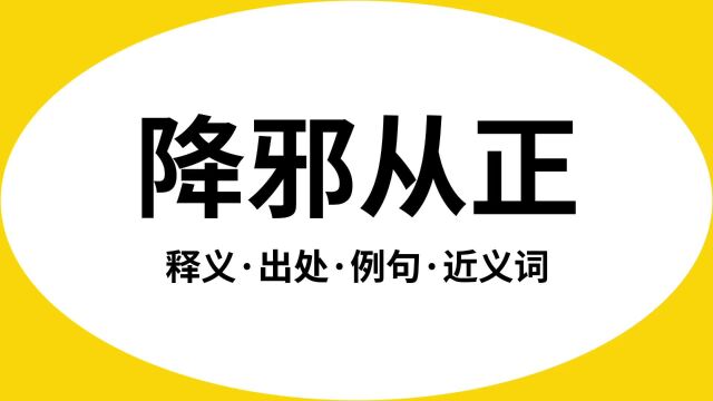 “降邪从正”是什么意思?