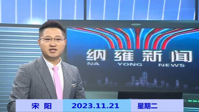 纳雍新闻2023年11月21日