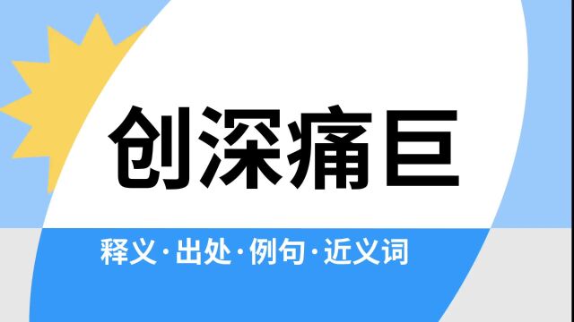 “创深痛巨”是什么意思?