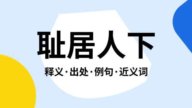 “耻居人下”是什么意思?