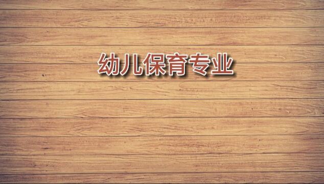 信息职校幼儿保育专业