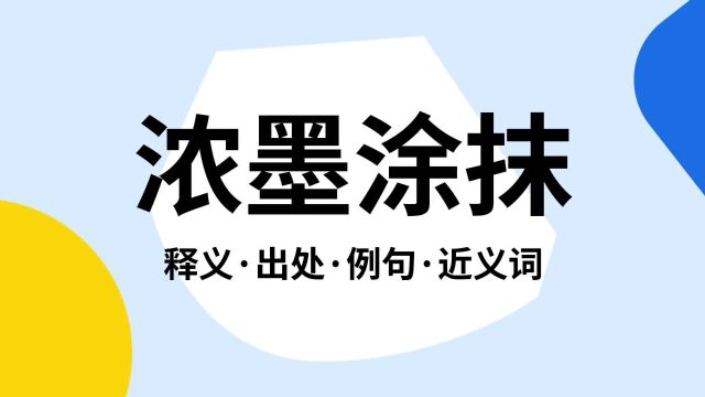 “浓墨涂抹”是什么意思?