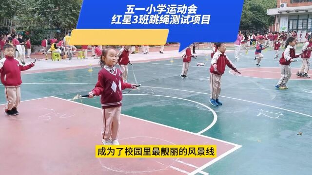 五一小学运动会红星3班跳绳项目