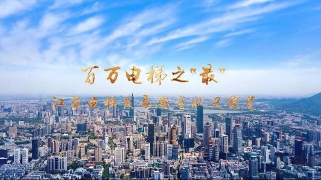 《江苏省电梯安全状况》白皮书:江苏省电梯突破100万台,7个电梯之最你知道几个?